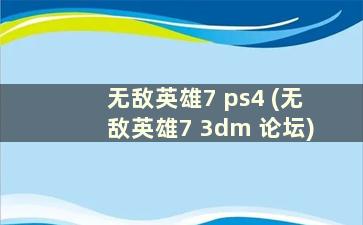 无敌英雄7 ps4 (无敌英雄7 3dm 论坛)